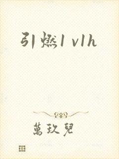 引燃1 v1h封面