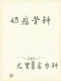 奶瘾骨科
