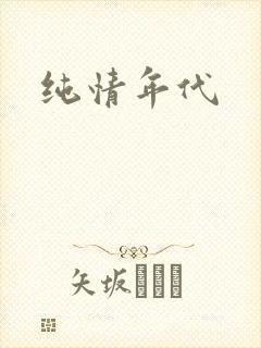 纯情年代