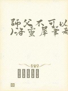 师父不可以(限)洛灵犀笔趣阁封面