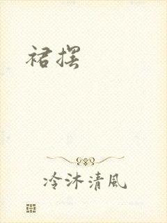 裙摆