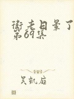 卫老日晕了淑蓉第69集封面