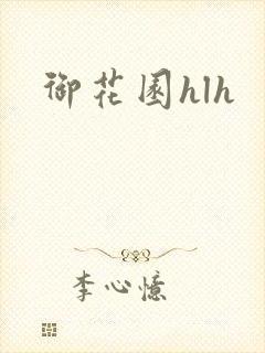 御花园hlh封面