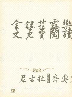 金银花露乐可全文免费阅读笔趣阁下载