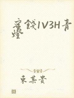 蜜饯1V3H青灯