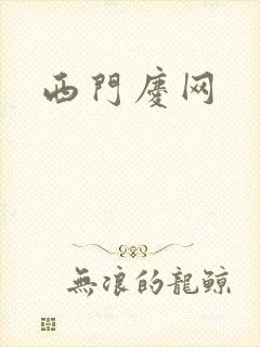 西门庆网