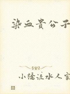 染血贵公子封面