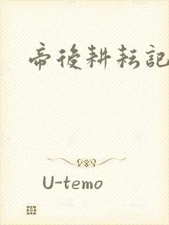 帝后耕耘记
