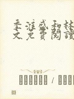 季淮盛和林栀全文免费阅读