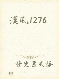 汉风1276封面