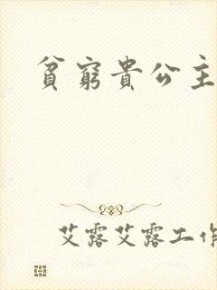 贫穷贵公主