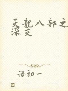 天龙八部之极乐深交封面