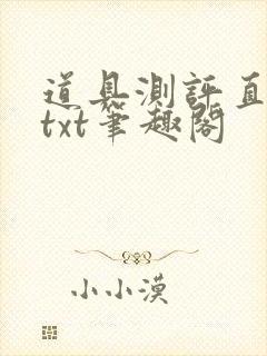 道具测评直播间txt笔趣阁封面