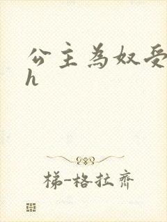 公主为奴受辱记h封面