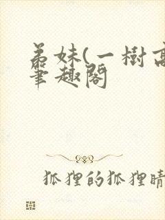 弟妹(一树高)笔趣阁