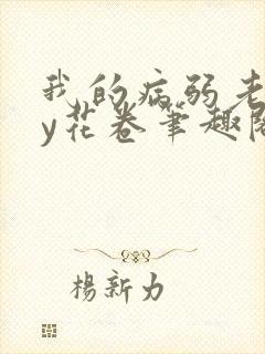 我的病弱老婆by花卷笔趣阁全文封面
