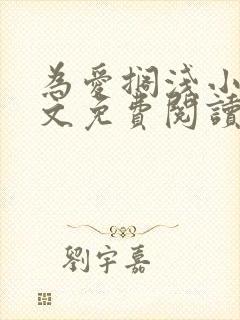 为爱搁浅小说全文免费阅读笔趣阁
