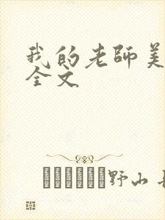 我的老师美如妖全文