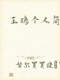 王鸥个人简介