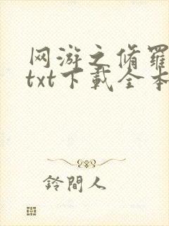 网游之修罗传说txt下载全本封面
