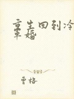 重生回到冷战前军婚