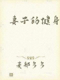 妻子的健身教练