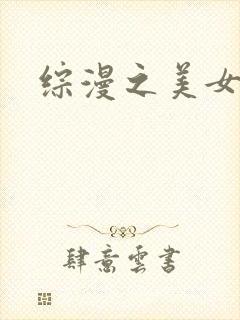 综漫之美女掠夺
