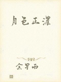 月色正浓