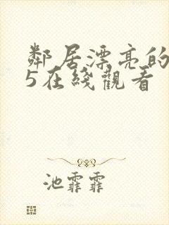 邻居漂亮的妻子5在线观看
