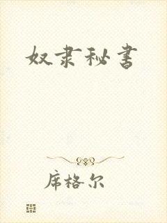 奴隶秘书