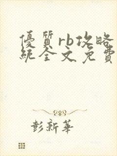 优质rb攻略系统全文免费阅读封面