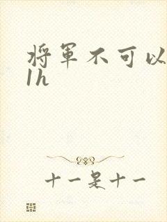 将军不可以1v1h