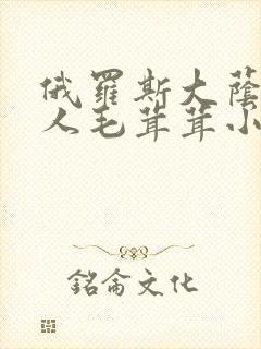 俄罗斯大荫蒂女人毛茸茸小说封面