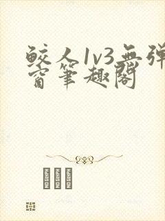 鲛人1v3无弹窗笔趣阁封面