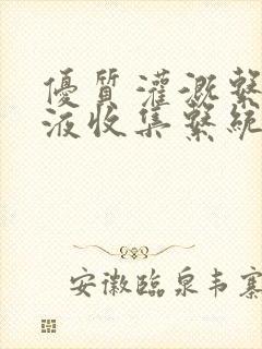 优质灌溉系统y液收集系统
