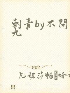 刺青by不问三九