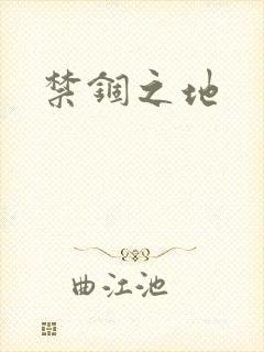 禁锢之地