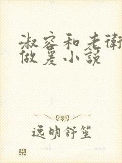 淑容和老卫船上做爰小说