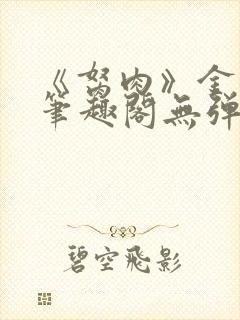 《胬肉》金银花笔趣阁无弹窗封面