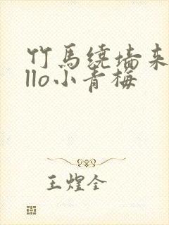 竹马绕墙来hello小青梅