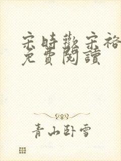 宋时欢宋裕小说免费阅读