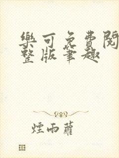 乐可免费阅读完整版笔趣
