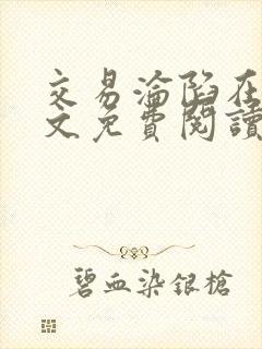 交易沦陷在线全文免费阅读笔趣阁
