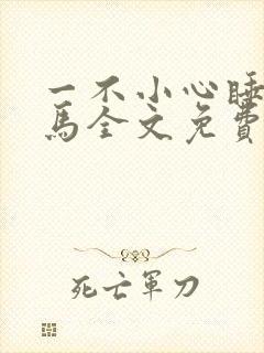 一不小心睡了竹马全文免费阅读封面