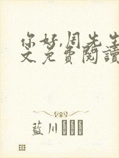 你好,周先生全文免费阅读小说