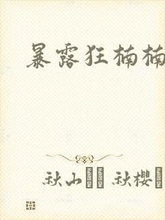 暴露狂楠楠