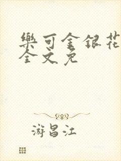 乐可金银花在线全文免