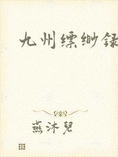 九州缥缈录小说封面