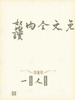 胬肉全文免费阅读