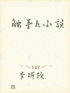 触手h小说封面